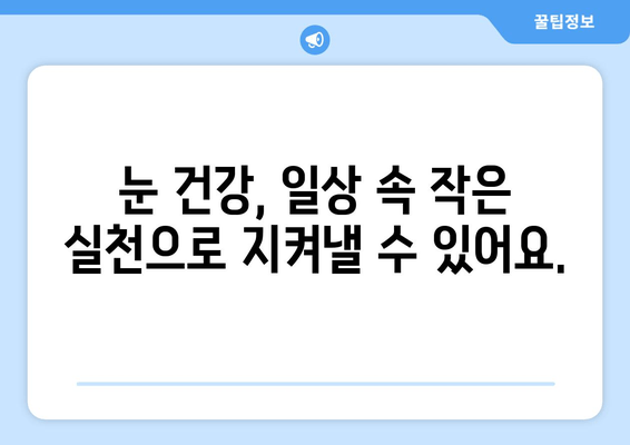 눈 통증 악화 막는 11가지 주의 사항 | 눈 건강, 눈 피로, 눈 통증 해결, 생활 습관