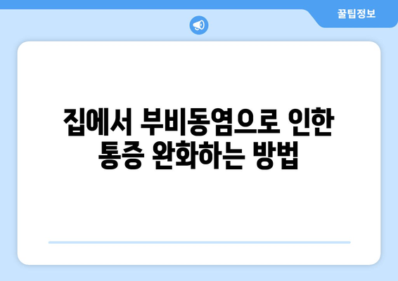 부비동염으로 인한 귀와 눈 통증, 집에서 해결하는 방법 | 부비동염, 귀 통증, 눈 통증, 자가 치료, 완화 팁