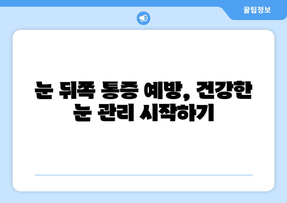 눈 뒤쪽 통증, 무엇 때문일까요? | 원인, 증상, 진단, 치료