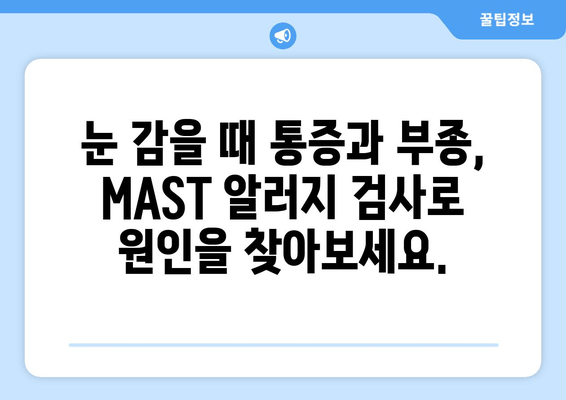 MAST 알러지 검사로 눈 감을 때의 통증과 부종, 효과적인 치료법 알아보기 | 알레르기, 눈 통증, 부종, 치료