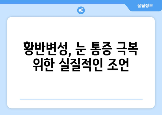 황반변성 극복, 눈 통증 해결의 지혜| 실제 경험담과 전문가 조언 | 황반변성, 눈 통증, 치료, 극복, 경험