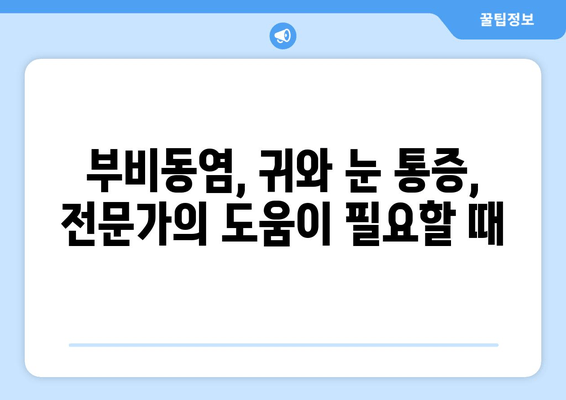 부비동염, 귀와 눈 통증... 집에서 해결 가능할까요? | 부비동염, 귀 통증, 눈 통증, 자가 치료, 완화 팁