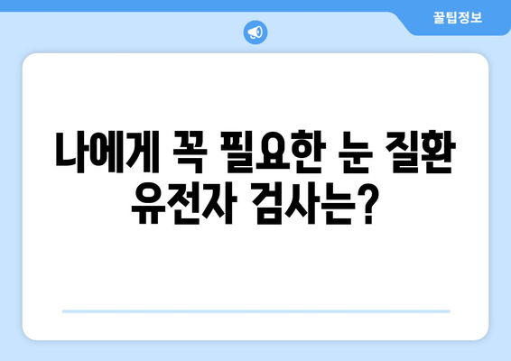 눈 질환 유전자 검사로 미래를 준비하세요| 나에게 맞는 검사는? | 눈 건강, 유전체 분석, 질병 예방