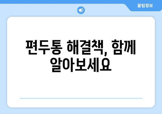 두통과 눈통증, 편두통일까요? 원인과 증상, 그리고 해결책 | 두통, 눈통증, 편두통, 진단, 치료