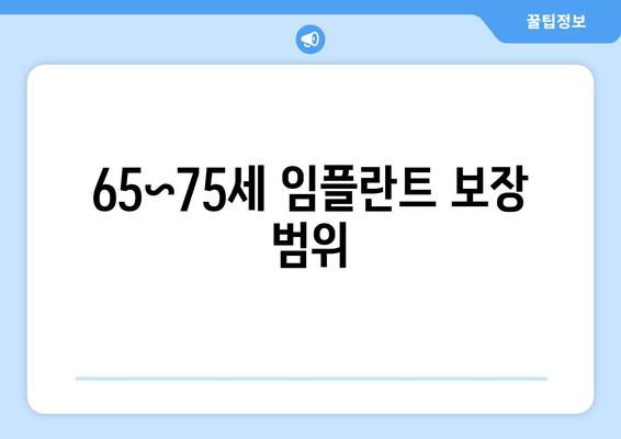 65~75세 임플란트 보장 범위