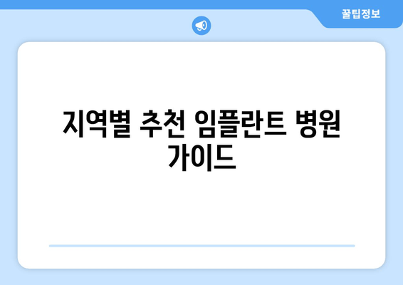 지역별 추천 임플란트 병원 가이드