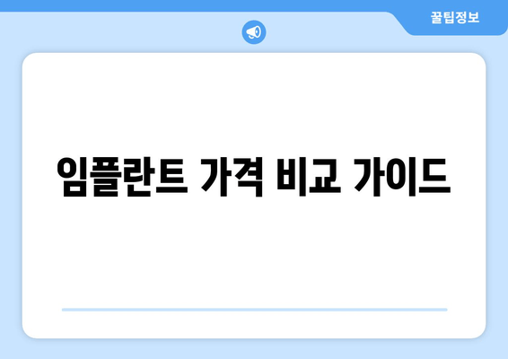 임플란트 가격 비교 가이드