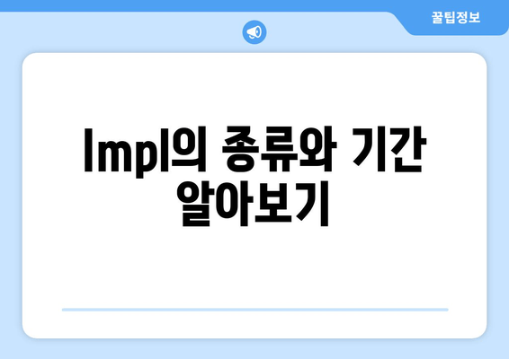 Impl의 종류와 기간 알아보기