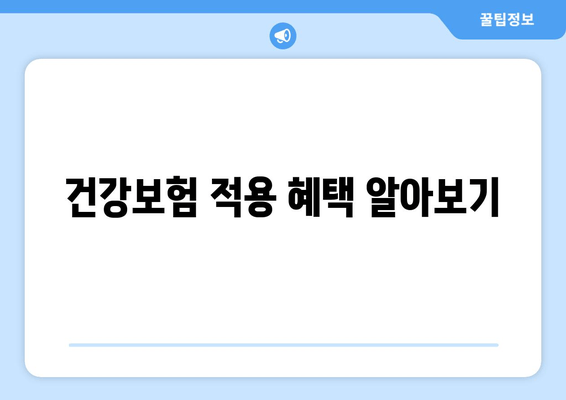 건강보험 적용 혜택 알아보기