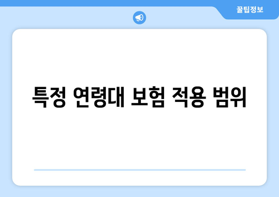 특정 연령대 보험 적용 범위