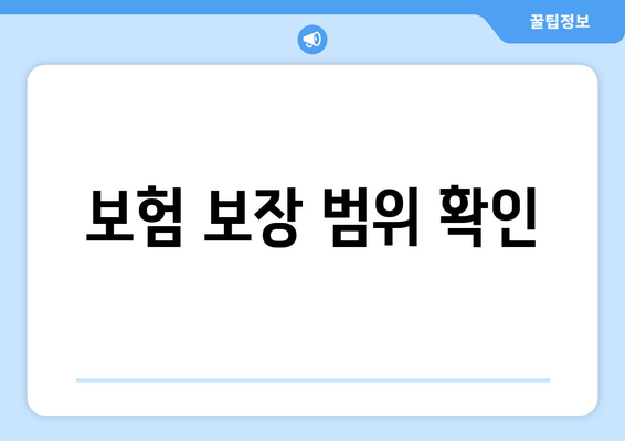 보험 보장 범위 확인