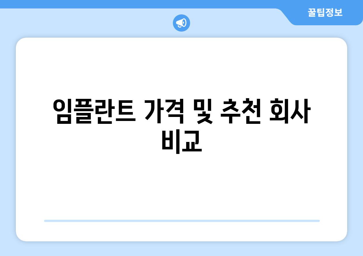 임플란트 가격 및 추천 회사 비교