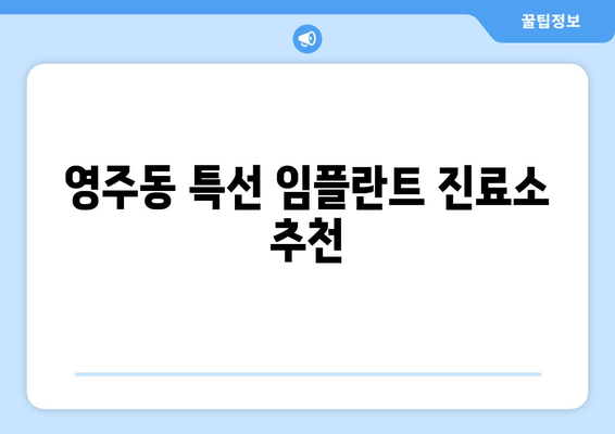 영주동 특선 임플란트 진료소 추천