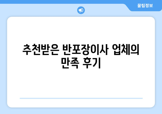 추천받은 반포장이사 업체의 만족 후기