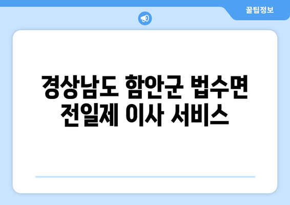 경상남도 함안군 법수면 전일제 이사 서비스