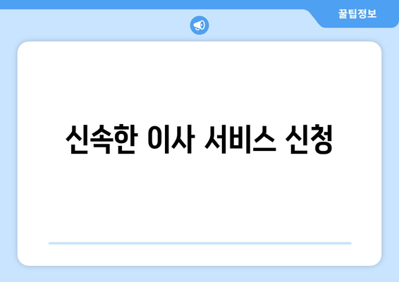 신속한 이사 서비스 신청