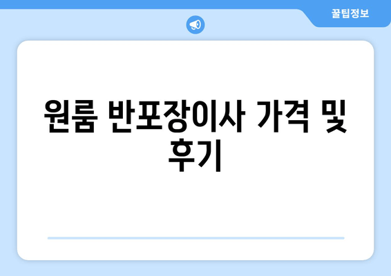 원룸 반포장이사 가격 및 후기