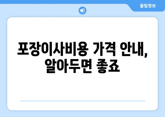 포장이사비용 가격 안내, 알아두면 좋죠