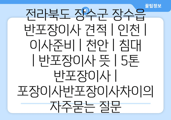 전라북도 장수군 장수읍 반포장이사 견적 | 인천 | 이사준비 | 천안 | 침대 | 반포장이사 뜻 | 5톤 반포장이사 | 포장이사반포장이사차이