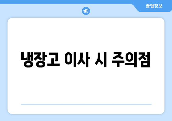 냉장고 이사 시 주의점