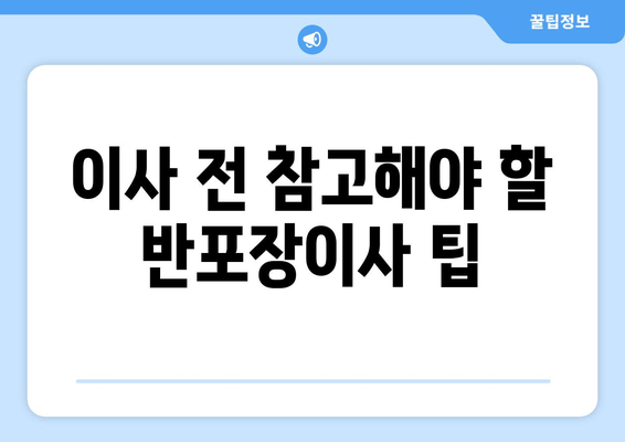 이사 전 참고해야 할 반포장이사 팁