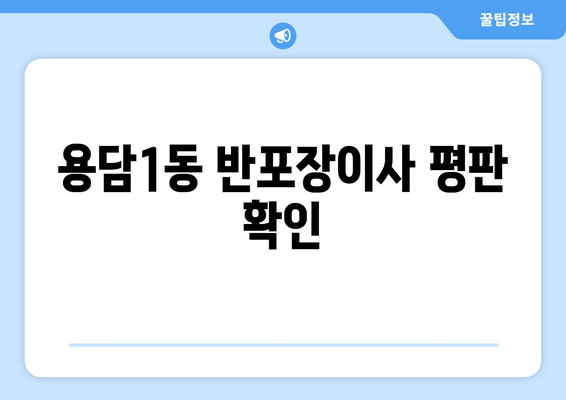 용담1동 반포장이사 평판 확인