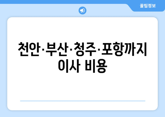 천안·부산·청주·포항까지 이사 비용