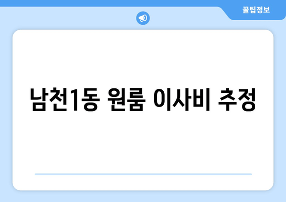 남천1동 원룸 이사비 추정