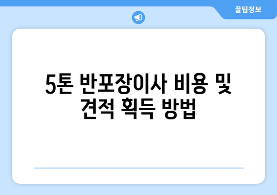 5톤 반포장이사 비용 및 견적 획득 방법