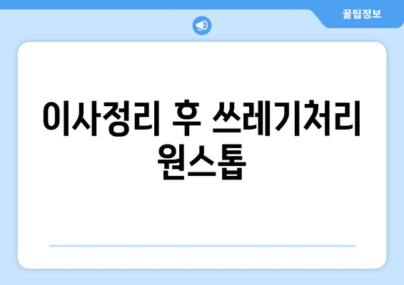 이사정리 후 쓰레기처리 원스톱