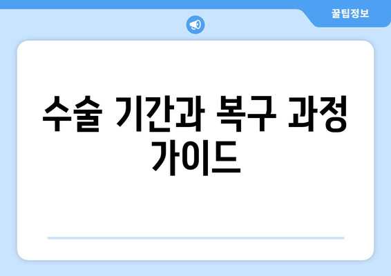 수술 기간과 복구 과정 가이드