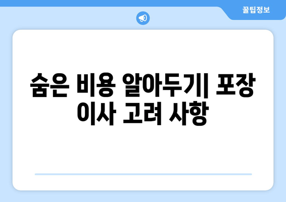 숨은 비용 알아두기| 포장 이사 고려 사항