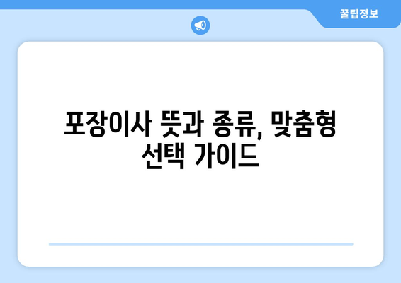 포장이사 뜻과 종류, 맞춤형 선택 가이드