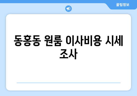 동홍동 원룸 이사비용 시세 조사