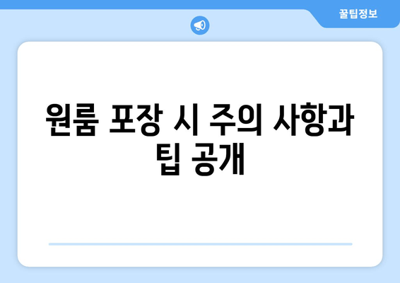 원룸 포장 시 주의 사항과 팁 공개