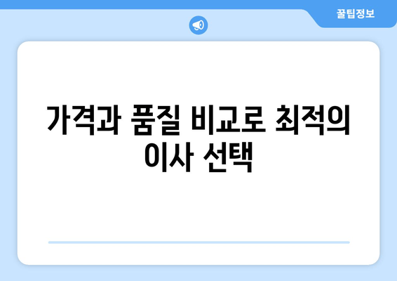 가격과 품질 비교로 최적의 이사 선택