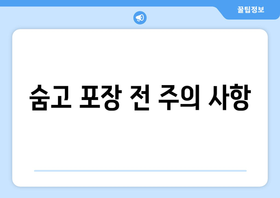 숨고 포장 전 주의 사항