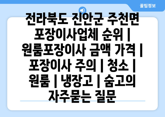 전라북도 진안군 주천면 포장이사업체 순위 | 원룸포장이사 금액 가격 | 포장이사 주의 | 청소 | 원룸 | 냉장고 | 숨고