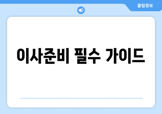 이사준비 필수 가이드