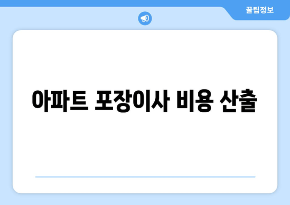 아파트 포장이사 비용 산출