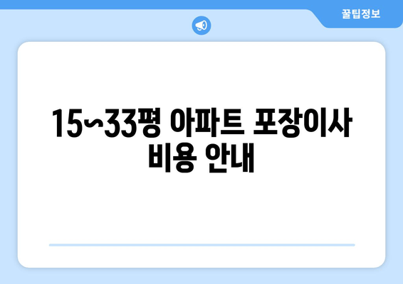 15~33평 아파트 포장이사 비용 안내