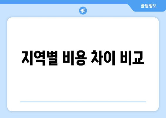 지역별 비용 차이 비교