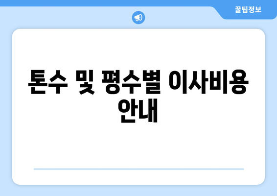 톤수 및 평수별 이사비용 안내