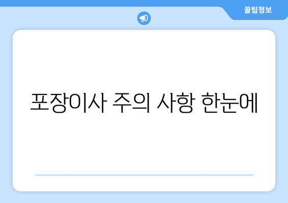 포장이사 주의 사항 한눈에