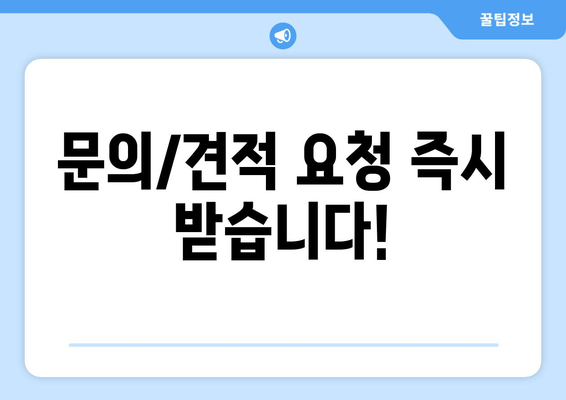 문의/견적 요청 즉시 받습니다!