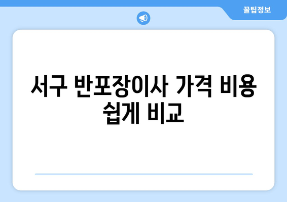 서구 반포장이사 가격 비용 쉽게 비교