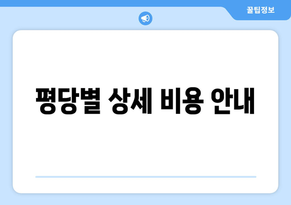 평당별 상세 비용 안내