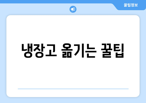 냉장고 옮기는 꿀팁