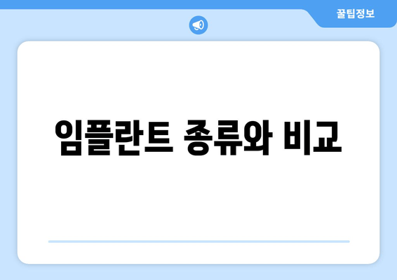 임플란트 종류와 비교