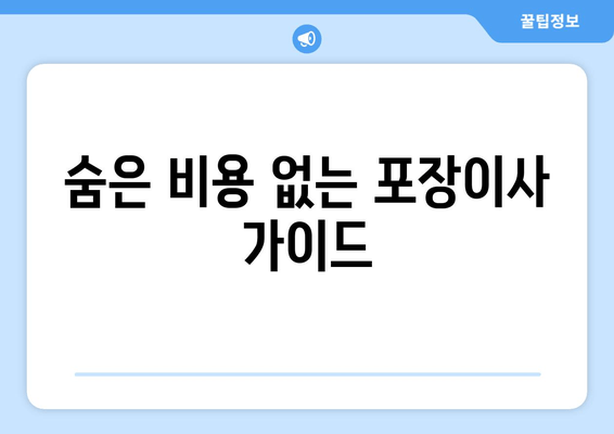 숨은 비용 없는 포장이사 가이드